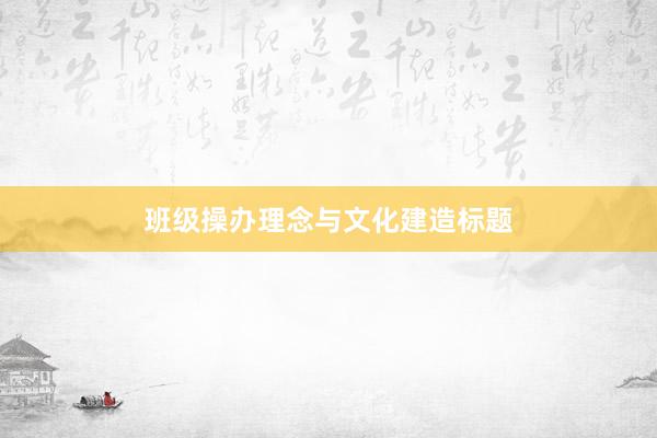 班级操办理念与文化建造标题