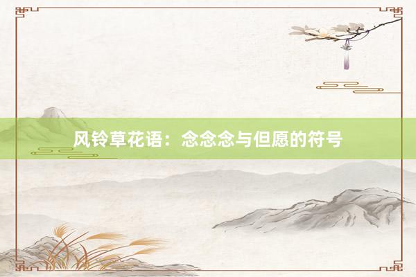 风铃草花语：念念念与但愿的符号