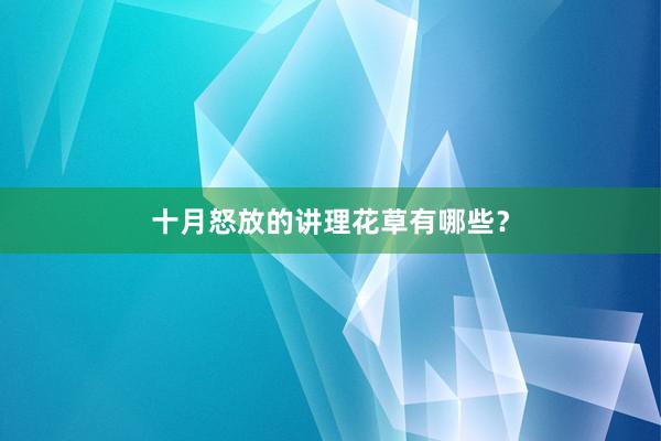 十月怒放的讲理花草有哪些？