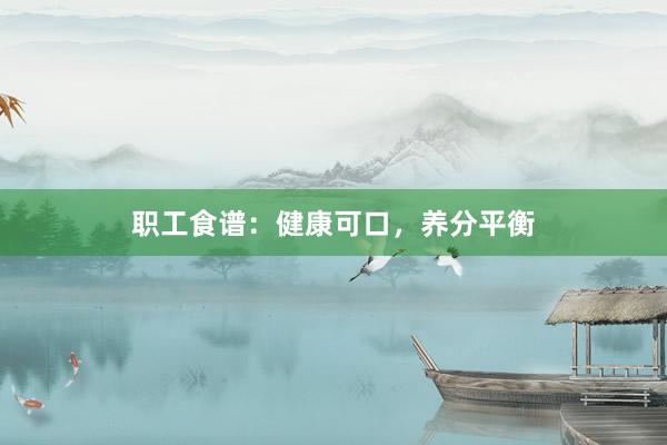 职工食谱：健康可口，养分平衡