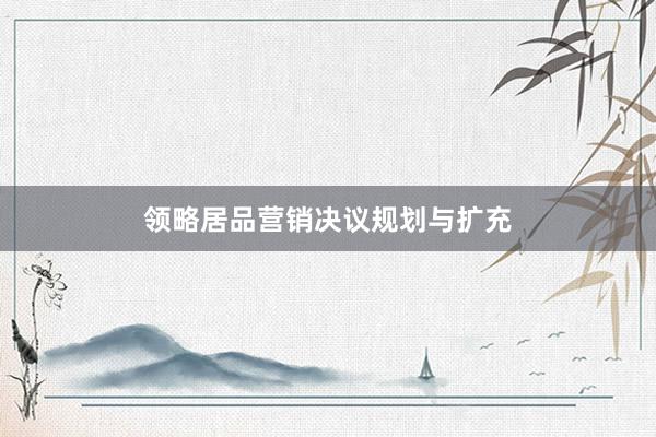 领略居品营销决议规划与扩充