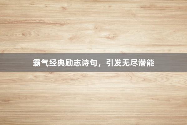 霸气经典励志诗句，引发无尽潜能